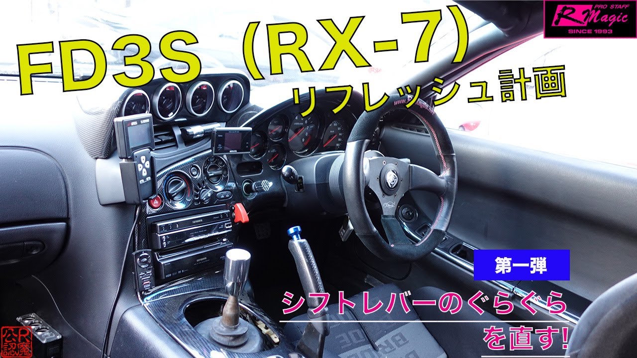 FD3Sリフレッシュ計画 シフトレバーのぐらぐらをカンタンに直す - YouTube