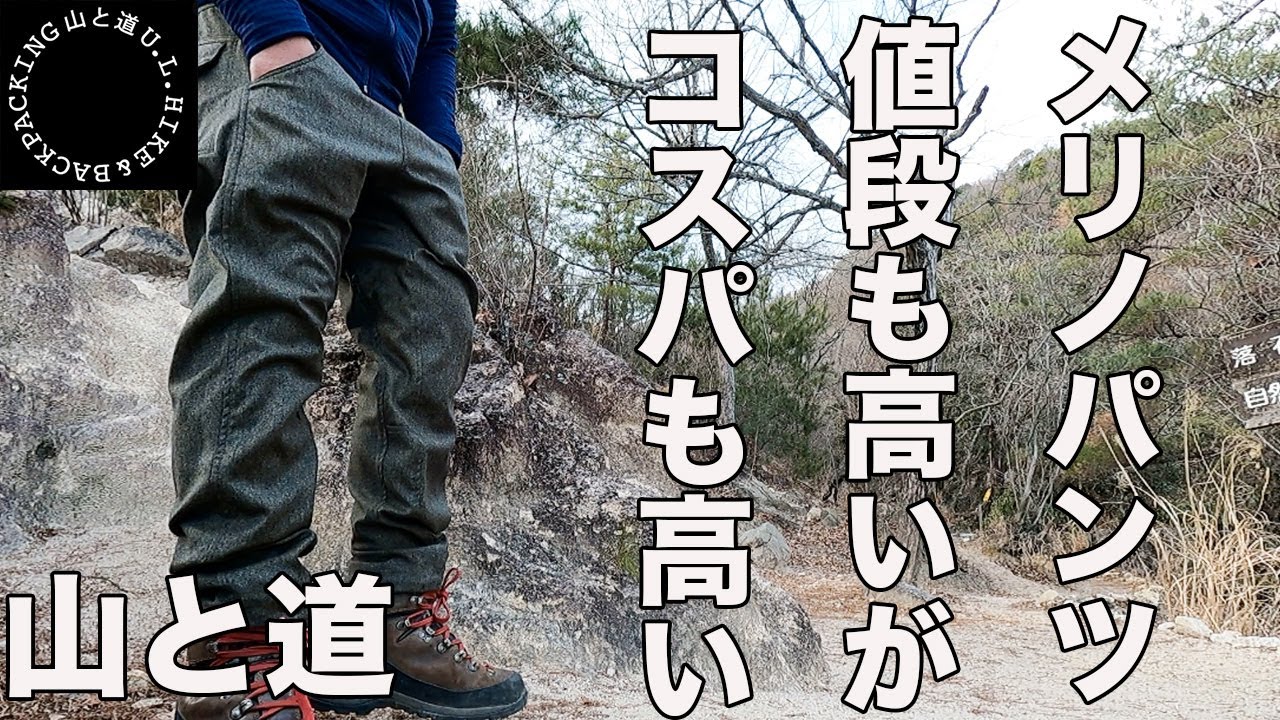 山と道メリノ5ポケットパンツ】大好きすぎて全力紹介した！ - YouTube