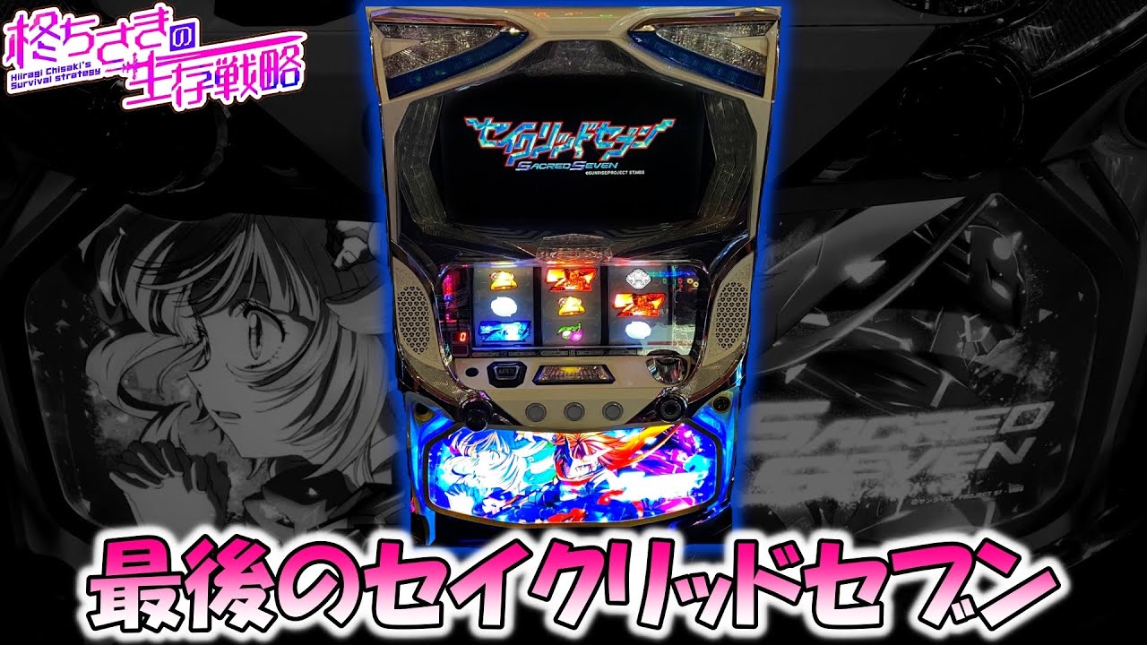 セイクリッドセブン】ホール最後のセイクリで1日ツッパしました