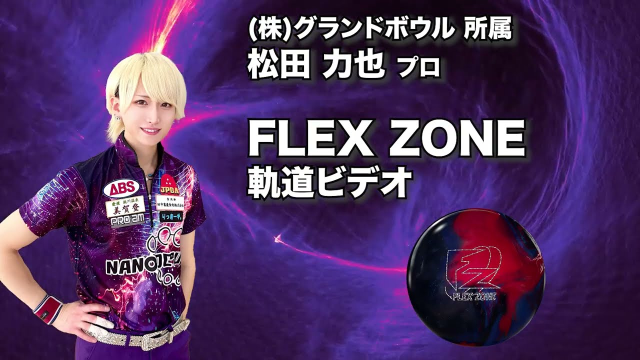 PRO-am FLEX ZONE フレックス・ゾーン 丨ボウリング口コミ/評価NAGEYO