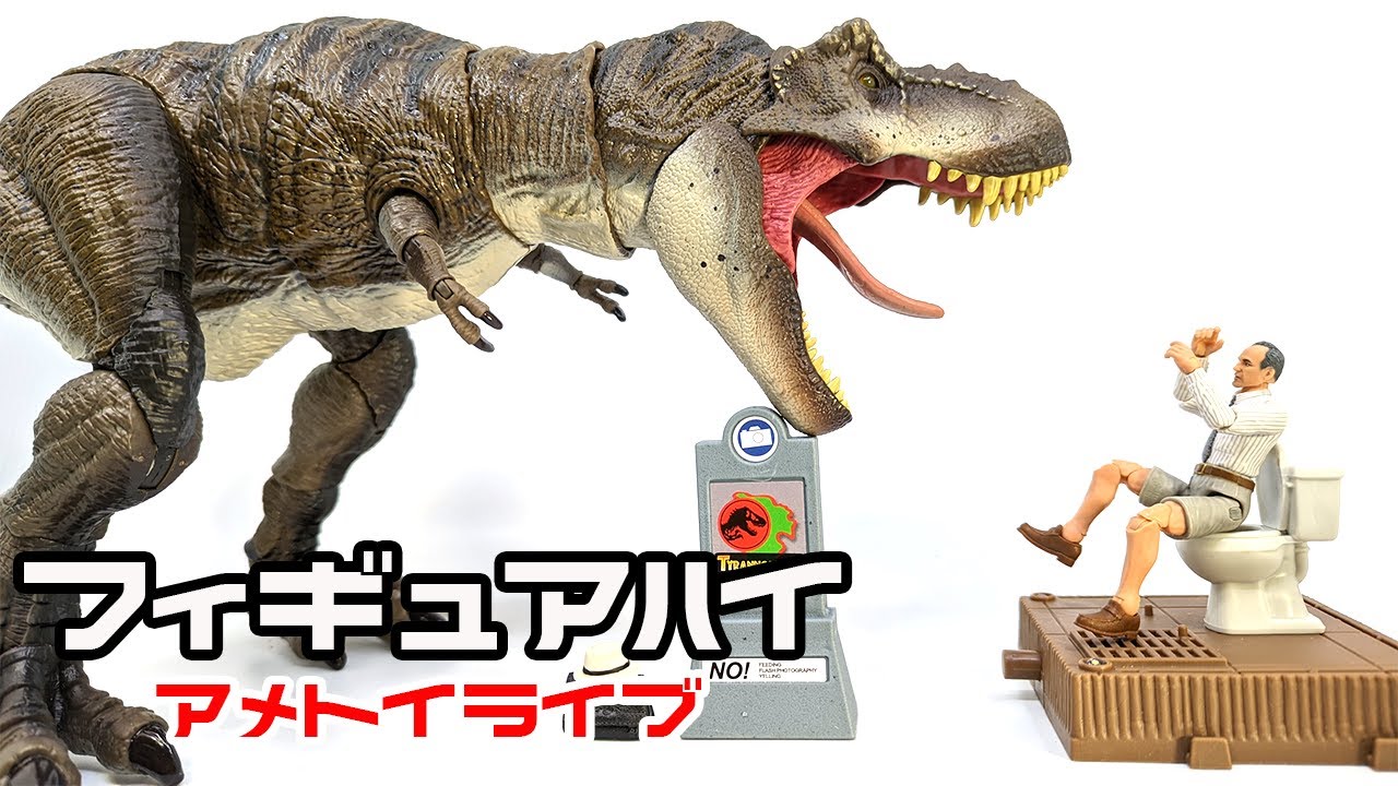 ジュラシックパーク ティラノサウルス & 弁護士 &トイレセット