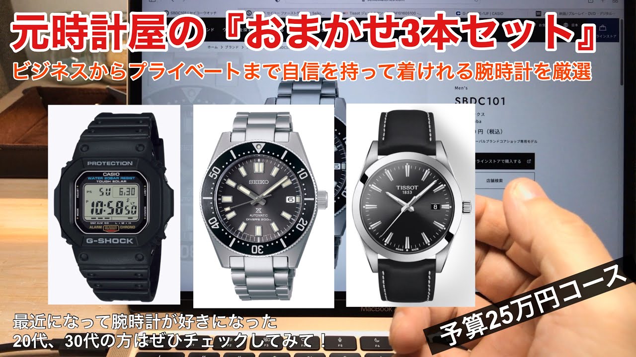 元時計屋の『おまかせ3本セット』この組み合わせでどんなシーンでもOK