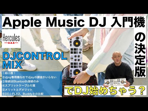 djay専用 ワイヤレス接続 Hercules DJCONTROL MIXのご紹介 - YouTube