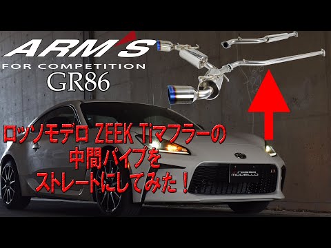 ARMS GT-CPS 競技用 中間パイプ ストレート GR86 ZN8 BRZ ZD8