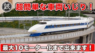 超簡単】100系グランドひかり16両編成 2モーター化【KATO】 - YouTube