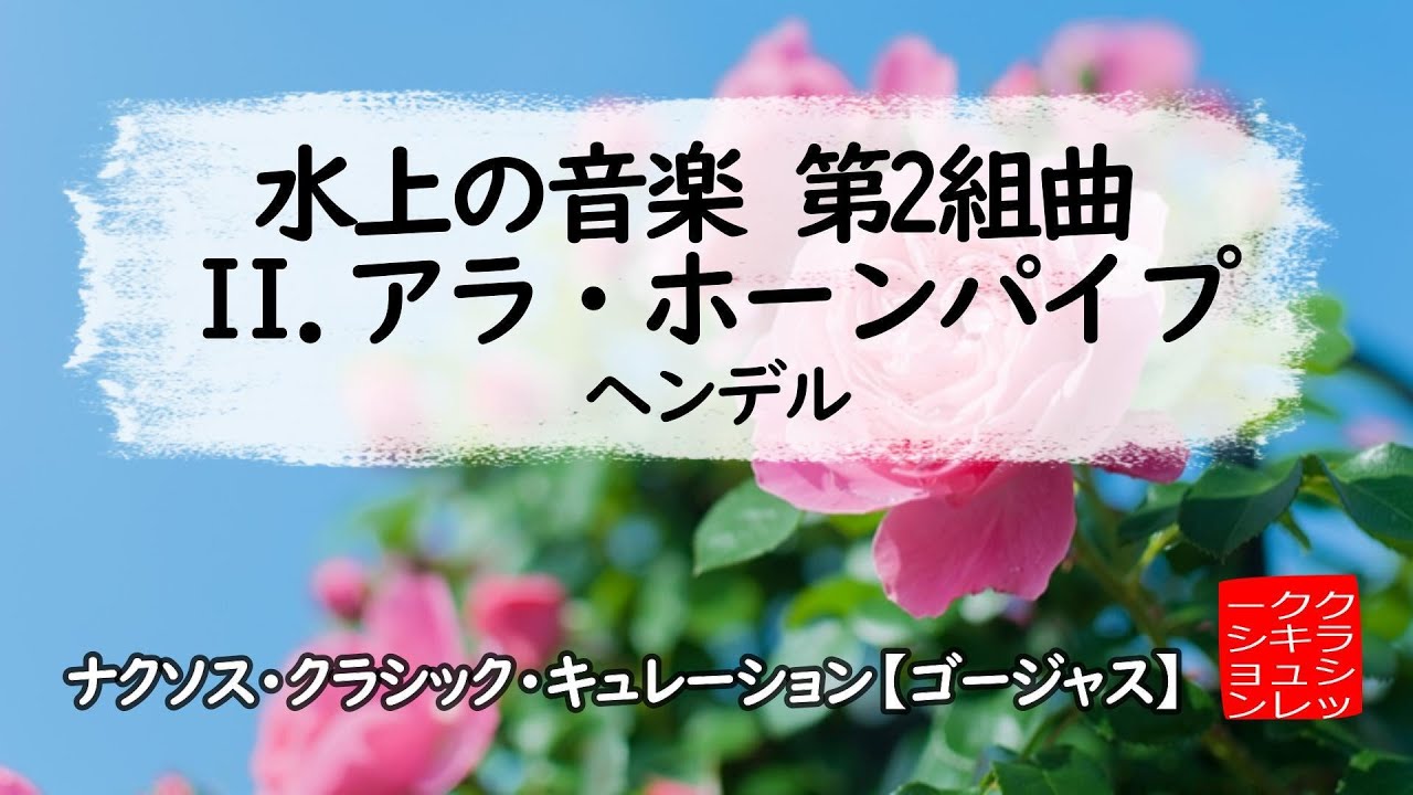 ヘンデル: 水上の音楽 第2組曲 - II. アラ・ホーンパイプ［ナクソス