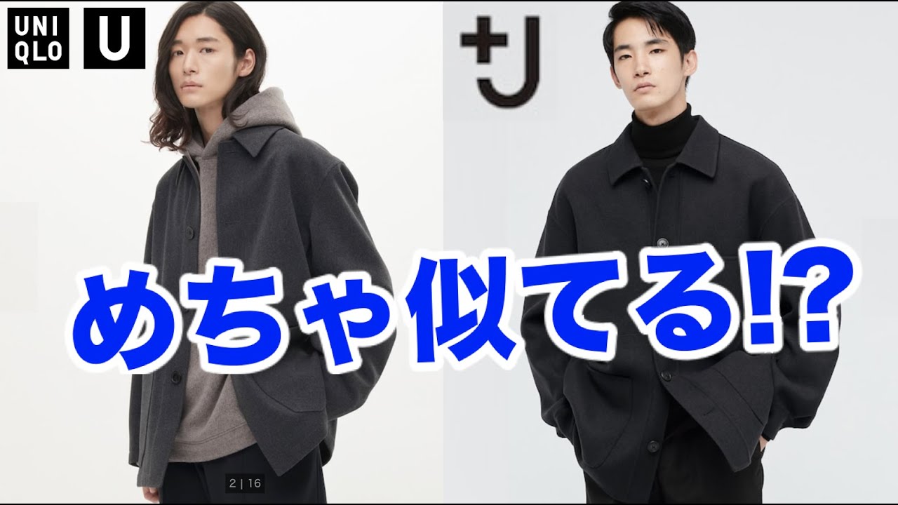買うの待った！ユニクロUと＋Jのウールブレンドシャツジャケットが似