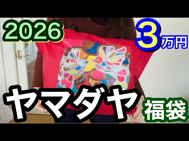 ヤマダヤ】3万円福袋を開封するよ！2026年 - YouTube