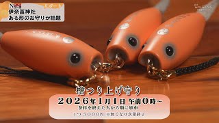 鈴鹿市にある伊奈冨神社の『つり上げみくじ』とは…? | CTY・CNS 地域