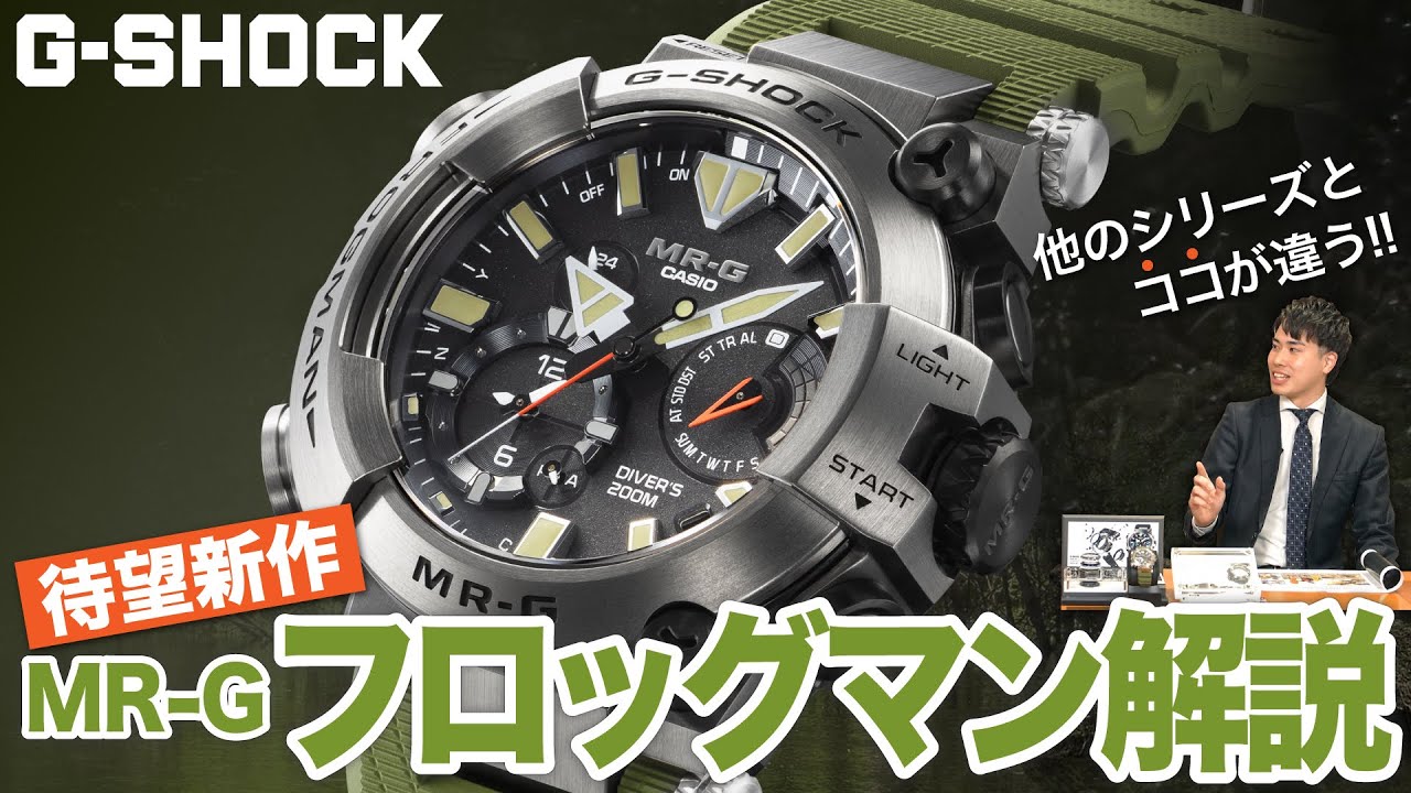 G-SHOCK】世界最大最強のカエルがモチーフ！？フロッグマン待望の新作