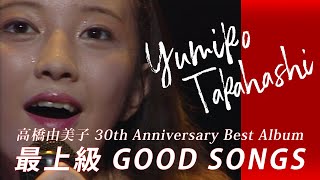 高橋由美子 『最上級 GOOD SONGS』 トレーラー - YouTube