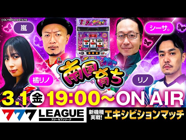 生バトル】777.LEAGUE (777リーグ) - 新台エキシビションマッチ「L南国