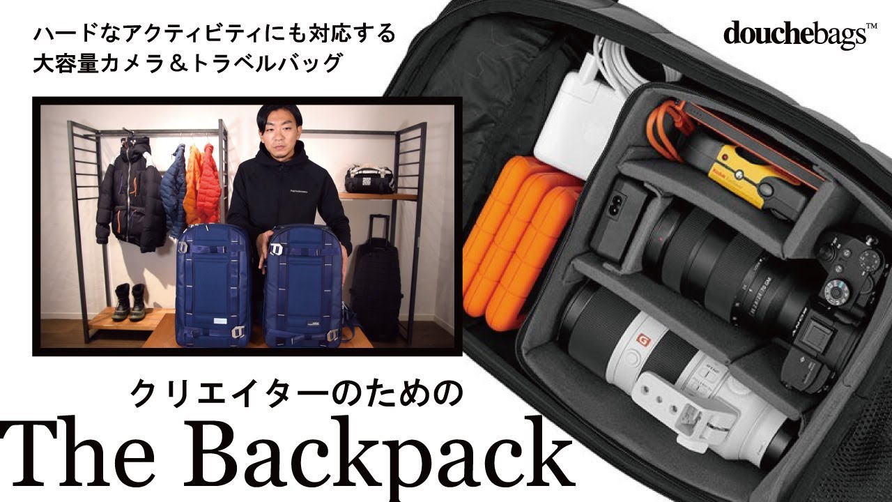 カメラ＆トラベルバッグThe Backpack紹介 】douchebagsおすすめバッグ