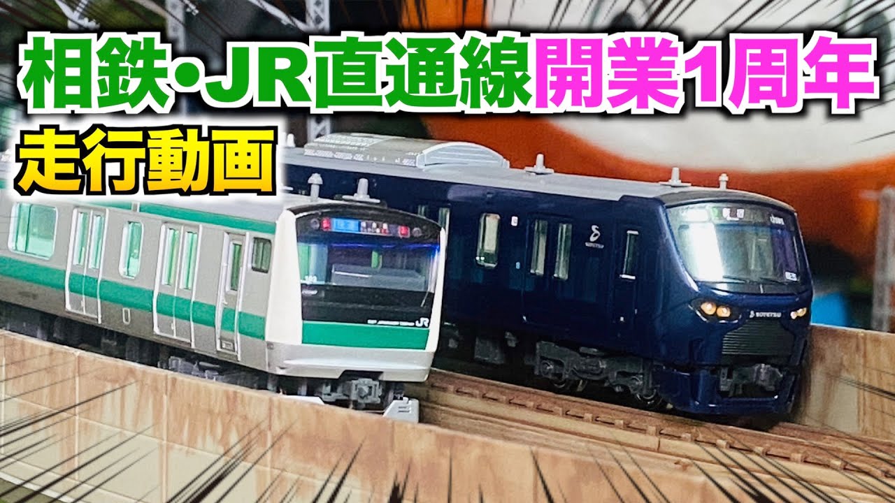 相鉄•JR直通線1周年記念!】相鉄12000系/E233系7000番台/相鉄 モヤ700形
