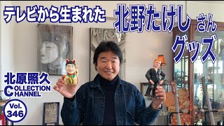 北野たけしグッズ - YouTube