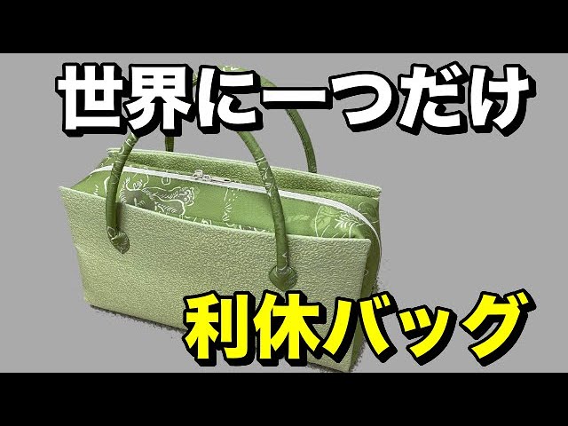 世界に一つだけのオリジナル利休バッグ作れます！ - YouTube