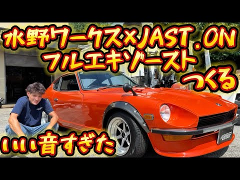 S31z Fairlady Z] We're going to combine the new Mizuno Works