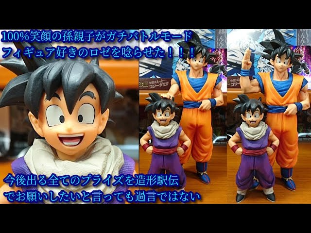 ドラゴンボールZ造形駅伝復路孫悟飯(少年)・往路孫悟空☆孫親子決定版