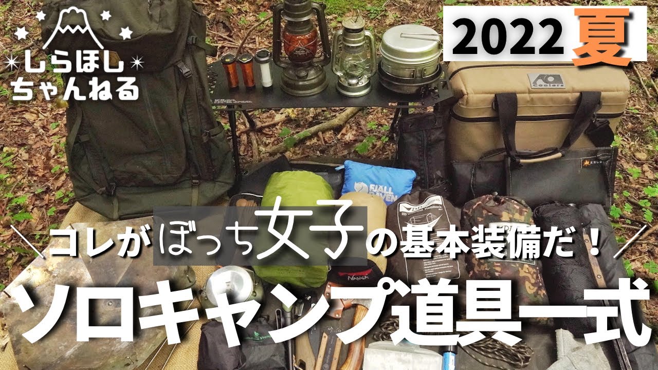 ソロ歴1年半】厳選ギア！わたし夏ソロキャンプ道具一式徹底解説。2022