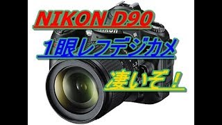 機能満載！NIKON D90をご紹介します - YouTube