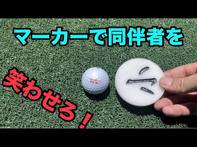 ゴルフ【アルミ削り出しマーカー】デカいのも！モンスターエンジン西森