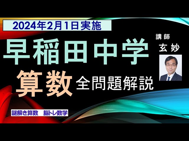 早稲田中学 入試問題 算数 全問題解説（2024年2月1日実施） - YouTube
