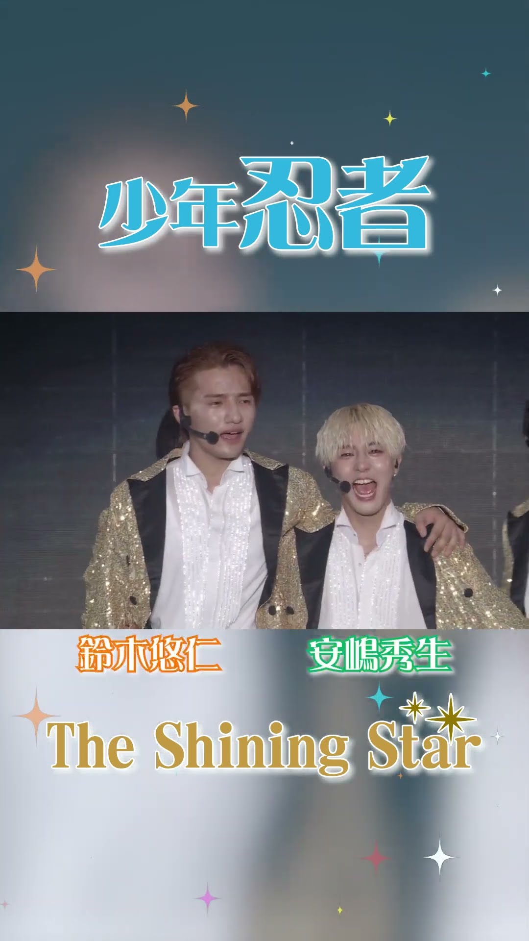 少年忍者 official「The Shining Star」（Arena Concert 2024 The