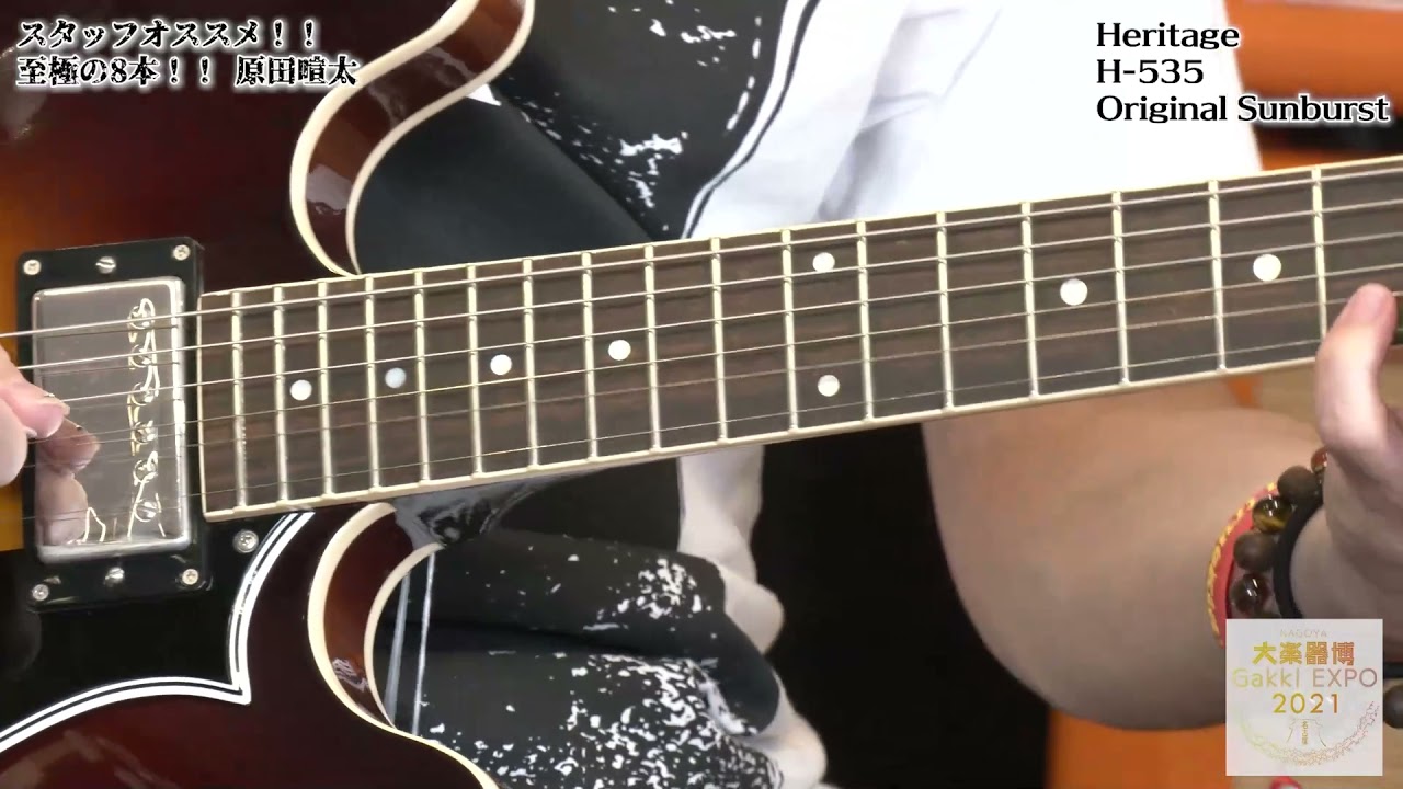 スタッフオススメ‼至極の8本、原田喧太 編＜Heritage Guitars H-535