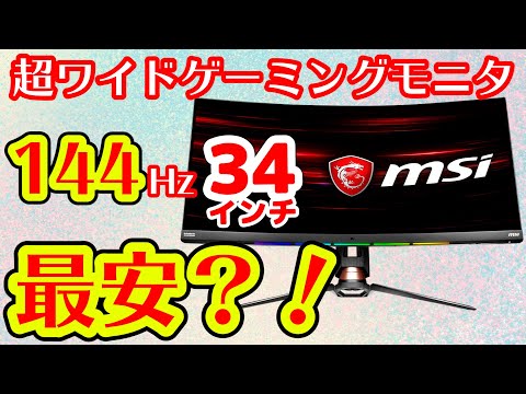 3万円値下げで格安！34インチ超ワイドゲーミングモニタ「MSI Optix