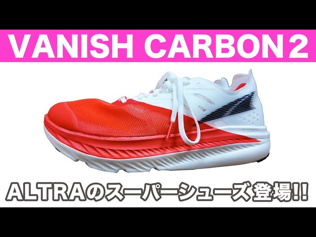 アルトラ】バニッシュ カーボン 2（VANISH CARBON 2 ） ALTRAの