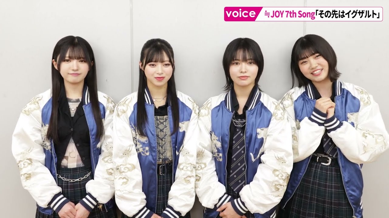 ≒JOY「その先はイグザルト」市原愛弓・江角怜音・小澤愛実・村山結香