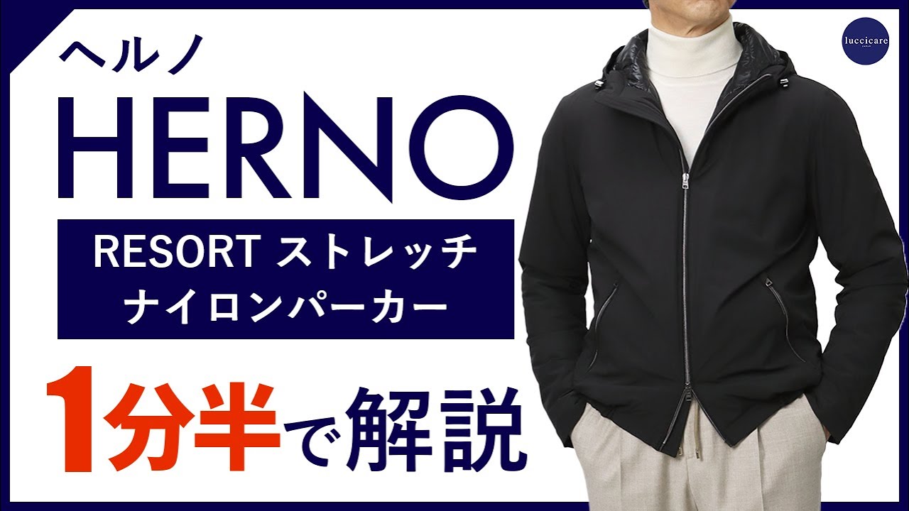 24年秋冬新作】HERNO RESORT ストレッチナイロンパーカー 1分半で
