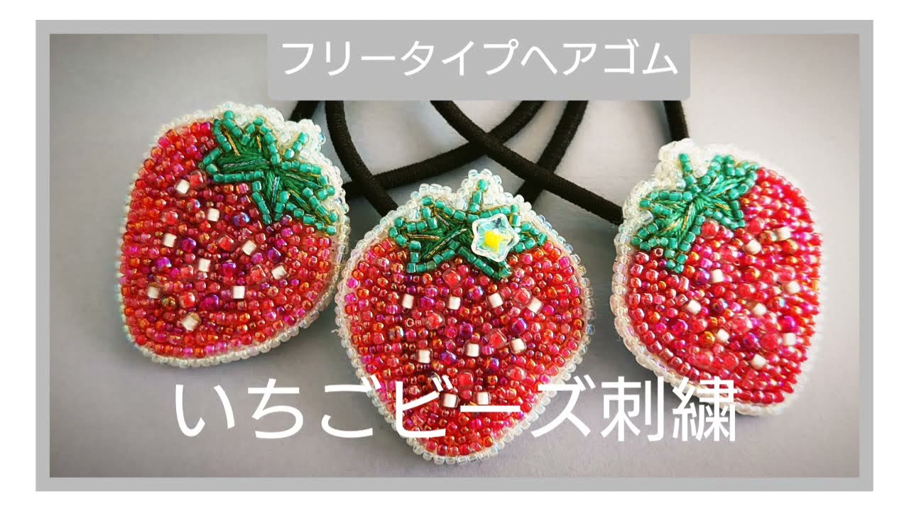 いちごビーズ刺繍ヘアゴム【形フリータイプ】 下絵が簡単に写し方法