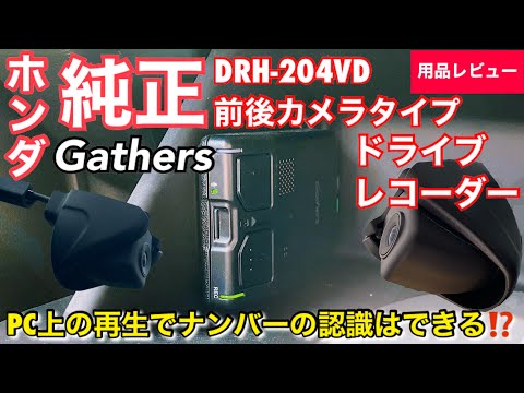 Genuine Honda Gathers DRH-204VD dashcam with front and rear