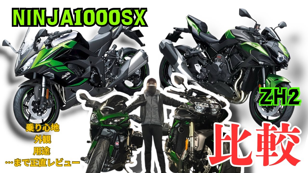 所有する2台を比較して今年を締めます(NINJA1000sx ZH2) - YouTube