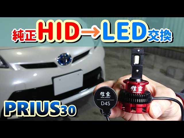 検証】LEDに交換！プリウスZVW30 ヘッドライト純正HIDからLEDへ