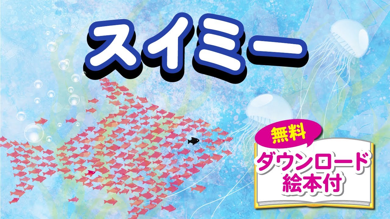 スイミー(動く絵本) レオ・レオニ作 - YouTube