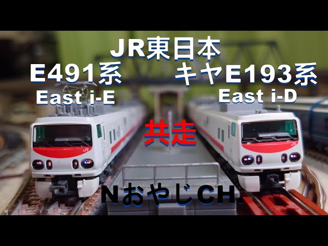 共走 JR東日本 E491系「East i-E」〈MICROACE A-3390〉 キヤE193系