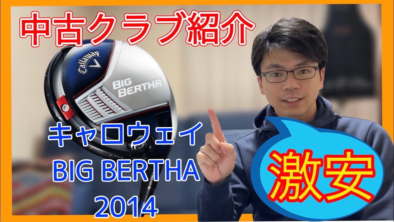 激安】キャロウェイビックバーサ2014ドライバー中古ゴルフクラブ紹介