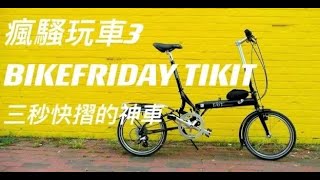 瘋騷玩車3 BIKEFRIDAY TIKIT 三秒快摺的神車- YouTube