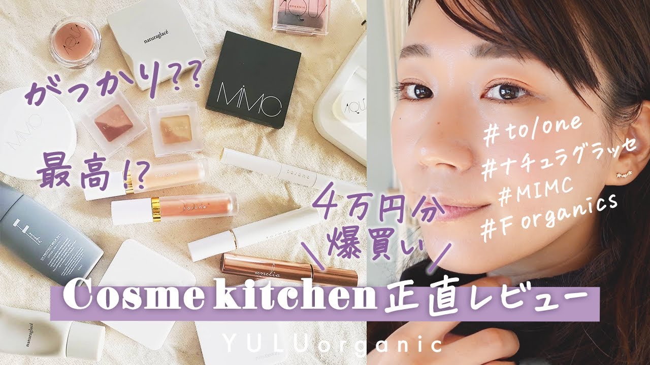 コスメキッチン購入品】メイクアイテム爆買い！39歳の正直レビュー