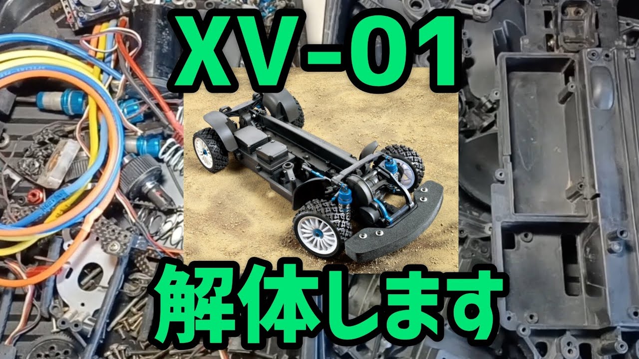 XV-01】を解体します！汚れたシャーシを全バラ洗浄 - YouTube