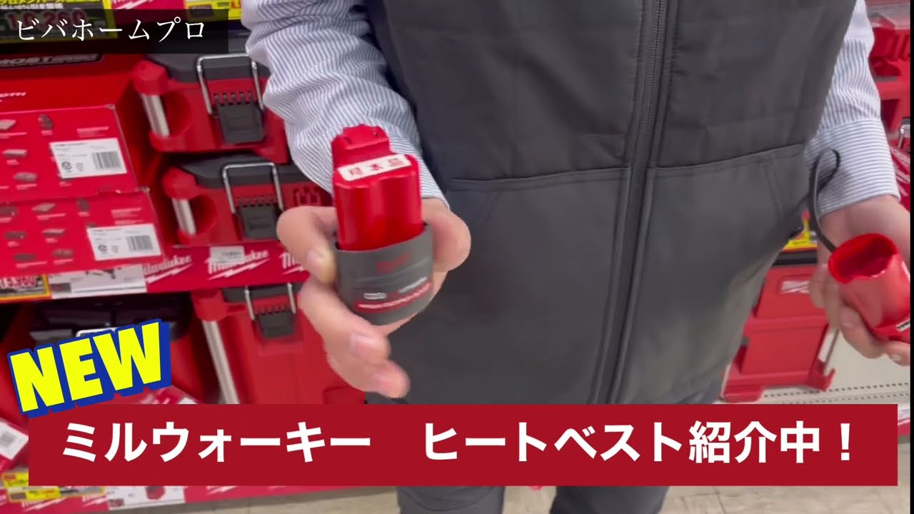 おすすめ！】ミルウォーキー ヒーターベスト - YouTube