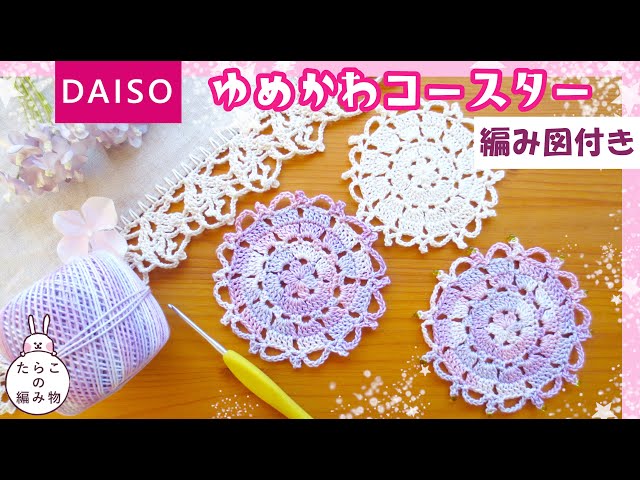 For Crochet Beginners] Easy Coaster with Daiso Lace Yarn