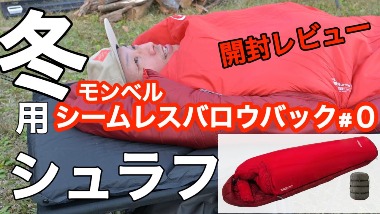 冬用シュラフ【モンベルシームレスバロウバック#0】 - YouTube