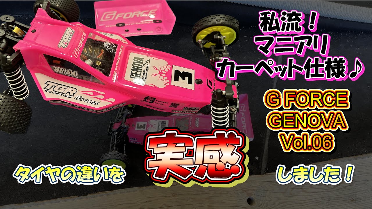 Vol.06】G FORCE JENOVA 私流マニアリ走行攻略セッティング！ - YouTube
