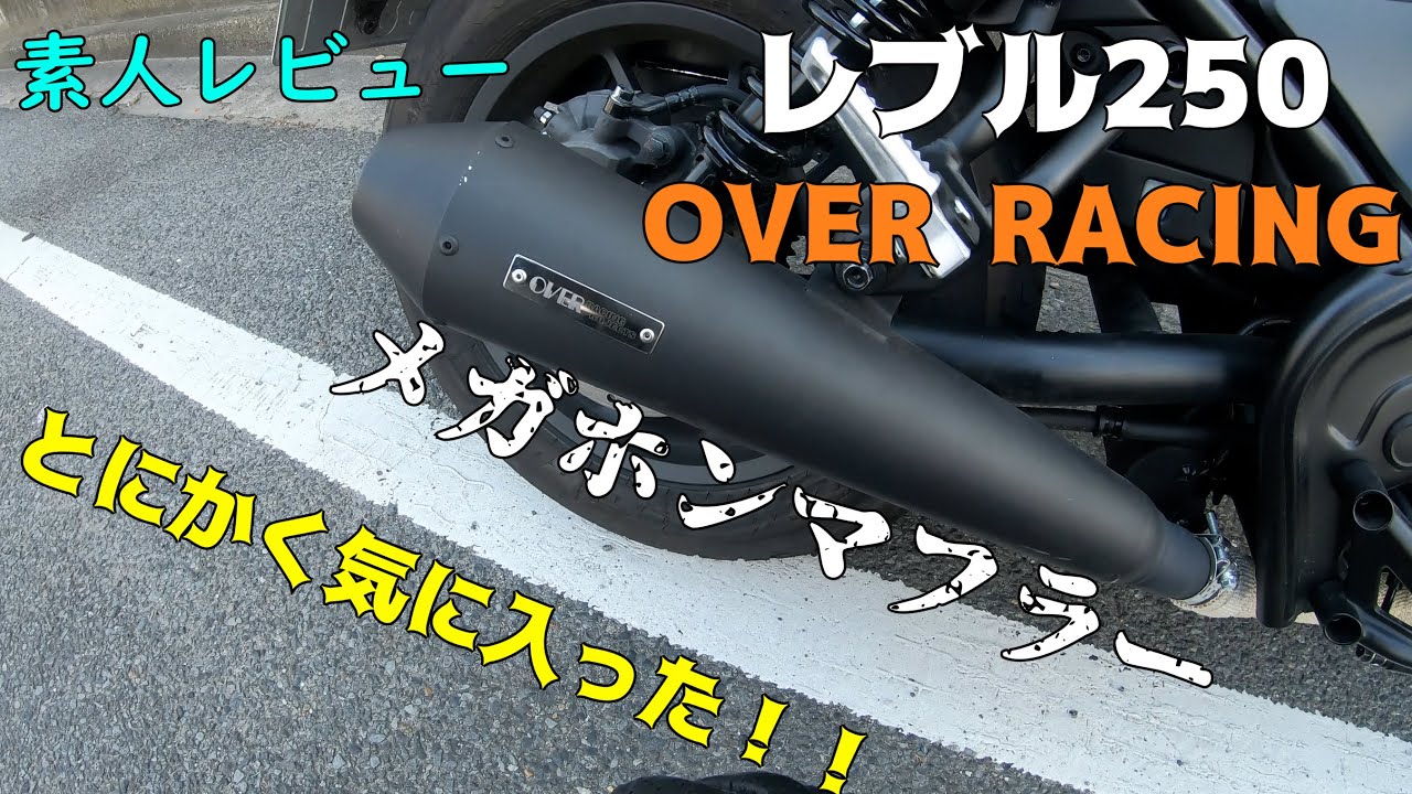 レブル250】OVER RACING メガホンスリップオンマフラー 素人レビュー
