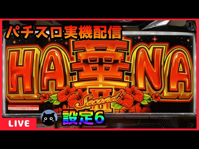 パチスロ実機配信】スーパーハナハナ2‐30【設定6】 - YouTube
