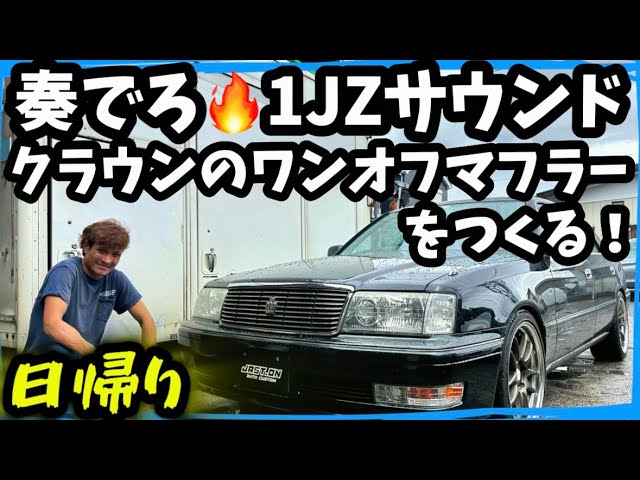 15 Crown] 1JZ Crown 🔥 Creating a one-off muffler with a mature