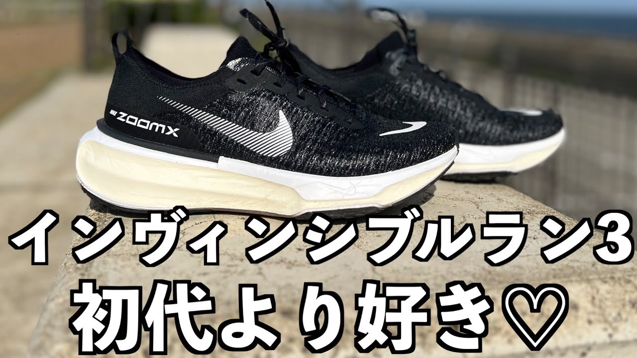 個人的には初代より好きなインヴィンシブルラン3 『NIKE ランニング